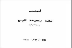 فرد بصيغة الجمع وقصائد أخرى